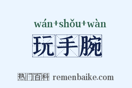 玩手腕是什么意思的图片